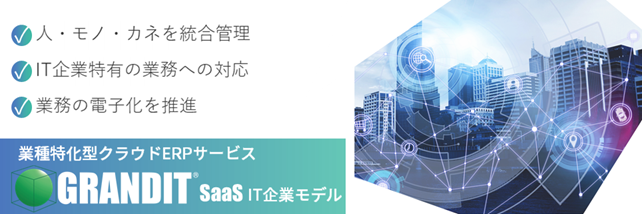 Web Erp Grandit をベースにした業種特化型クラウドerpサービス Grandit Saas 第一弾としてit企業 向けサービスから提供開始 株式会社システムインテグレータのプレスリリース