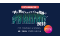企業・学校対抗プログラミングバトル「PG BATTLE 2023」各部門の優勝チームが決定!
