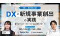 株式会社システムインテグレータ、アピリッツとビジネスを拡大するDX×新規事業創出の実践について解説するセミナーを開催