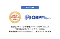 統合型プロジェクト管理ツール「OBPM Neo」が『第17回ASPICクラウドアワード2023』基幹業務系ASP・SaaS部門にて、準グランプリを獲得