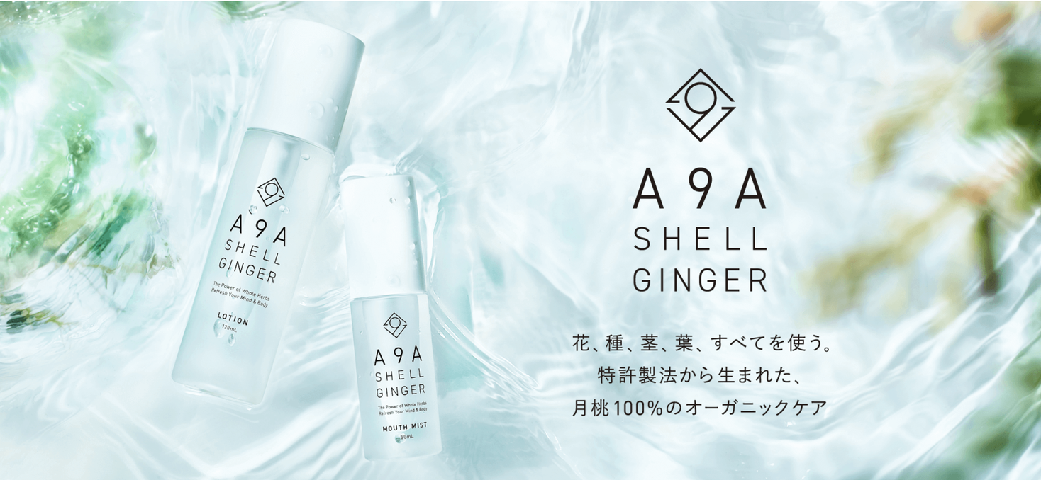 水を使わない 純度100 の月桃エキスによるオーガニックケアブランド a エーキューエー 誕生 株式会社インフィニティのプレスリリース