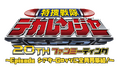 「特捜戦隊デカレンジャー」20周年記念ファンミーティングの開催が決定!