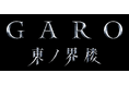 「牙狼＜ＧＡＲＯ＞」シリーズ最新作　連続TVドラマ「牙狼＜GARO＞ 東ノ界楼」TOKYO MX・BS日テレにて放送決定！キャスト役衣裳ビジュアルも解禁！