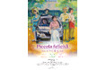 映画『Piccola felicità (ピッコラフェリチタ)　～小さな幸せ～』大阪にて、水谷豊監督の舞台挨拶付き上映会が決定！