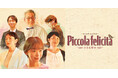 ⽔⾕豊監督が「第4回トロペア映画祭栄誉賞」を受賞！最新作『Piccola felicità』とともにイタリアで最も美しい街に選ばれたことがあるトロペアへ。