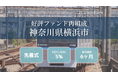FUNDROP 38号ファンドの運用期間が終了、償還および当初想定利回り5%の分配を完了