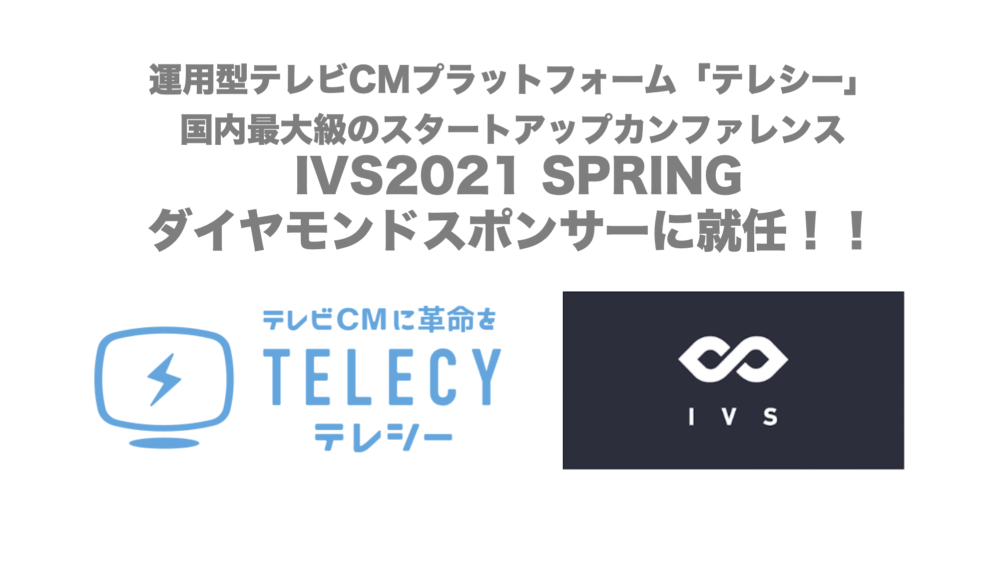 運用型テレビcmプラットフォーム テレシー 国内最大級のスタートアップカンファレンスivs21 Springダイヤモンドスポンサー に就任 株式会社テレシーのプレスリリース