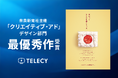 テレシー、奈良新聞社主催「クリエイティブ・アド」デザイン部門で最優秀作を受賞