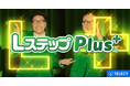 テレシー、LINE公式アカウントのB2C向けMAツール「Lステップ」の新機能「Lステップplus+」の新タクシーCMの制作・放映を担当!