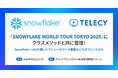 【9月11日登壇】テレシー、「SNOWFLAKE WORLD TOUR TOKYO 2025」にクラスメソッドと共に講演決定!