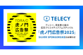 テレシー、日本最大級の広告クリエイティブフェスティバル「虎ノ門広告祭2025」SILVER SPONSORS決定のお知らせ