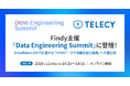 【11月6日開催】テレシー、Findy主催「Data Engineering Summit」にエンジニアの欧陽 江卉が登壇！