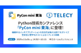 【11月8日開催】テレシー、Python技術カンファレンス「PyCon mini 東海」にVPoE 佐々木 大輔が登壇！