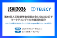 【6月8日〜12日開催】テレシー、第40回人工知能学会全国大会にて、特許取得済みのテレビCM効果計測技術を紹介