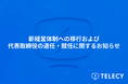 テレシー、新経営体制への移行および代表取締役の退任・就任に関するお知らせ