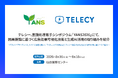 テレシー、言語処理若手シンポジウム「YANS2026」にて、因果推論に基づく広告効果可視化技術と生成AI活用の取り組みを紹介