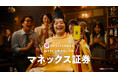 テレシー、染谷 将太さんが出演するマネックス証券の新テレビCMの制作・放映を担当