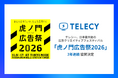 テレシー、日本最大規模の広告クリエイティブフェスティバル「虎ノ門広告祭2026」に2年連続で協賛決定