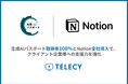 テレシー、生成AIパスポート取得率100%とNotion全社導入で、クライアント企業様への支援力を強化