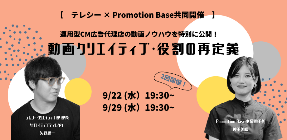 テレシーとpromotion Base 運用型cm広告代理店の動画ノウハウを特別公開 動画のクリエイティブ 役割 の再定義 を共催 株式会社テレシーのプレスリリース