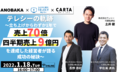 テレシー、わずか1年で売上70倍・四半期売上9億円を達成した秘訣について語るウェビナーを開催！