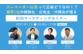 テレシー、東京×IRIS×コミューンと、エレベーター広告の効果などを赤裸々に語るウェビナーを共催