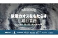 共同プレスリリース「化石燃料ファイナンス報告書 2026」発表
