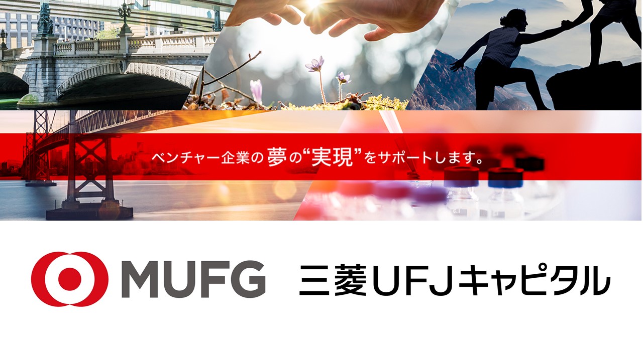 三菱UFJキャピタルが総額150億円のファンドを新規設立