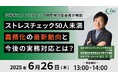 【参加無料】厚生労働省委員が解説!50人未満ストレスチェック義務化の最新動向と中小企業向け実務対応とは?<6月26日開催>