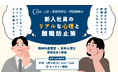 【参加無料】新入社員の早期離職を防ぐには？精神科産業医×心理士が解説（5/19開催）