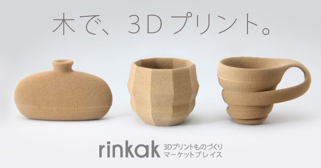 木で3dプリント Rinkak 木材を利用した3dプリントサービスを開始