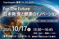 健康フォーラム2025を10月17日(金)に開催 「For The Future 日本発 食と健康のイノベーション」