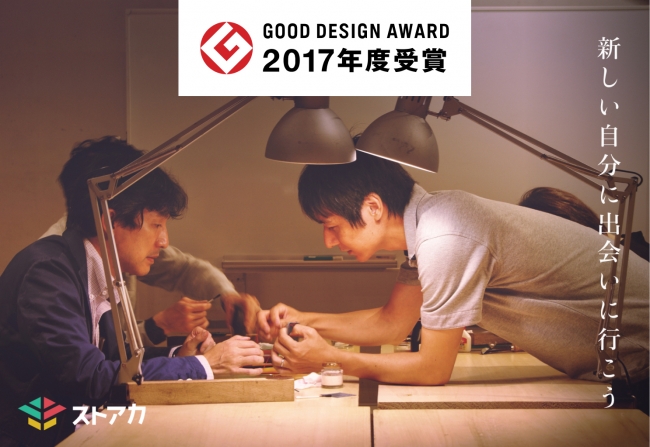 ストアカ 2017年度グッドデザイン賞を受賞
