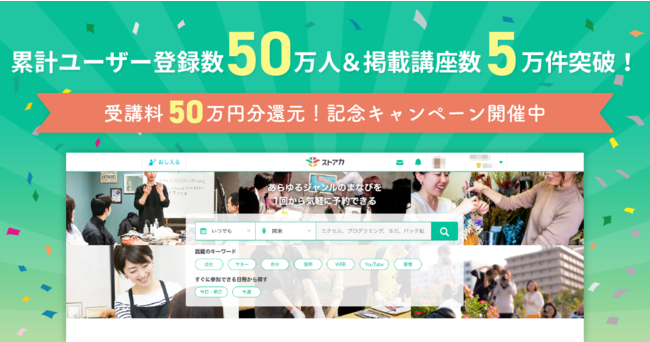 ストアカ、累計登録ユーザー数50万人＆掲載講座数5万件を突破！｜ストリートアカデミー 株式会社のプレスリリース