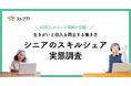 【調査リリース】4,000人のシニア講師が活躍! 生きがいと収入を両立する働き方「シニアのスキルシェア」の実態調査