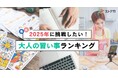 【調査レポート】2025年に挑戦したい大人の習い事ランキングを発表