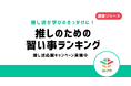 【調査リリース】推し活が学びのきっかけに!推しのための習い事ランキング