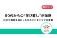 【調査リリース】50代からの“学び直し”が加速　好きや得意を活かしたセカンドキャリアの実態