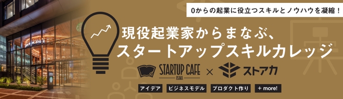次世代を担う若者の起業や新ビジネスの創造を支援し 大阪の経済活性化に貢献 現役起業家からまなぶ スタートアップスキルカレッジ開講 ストリートアカデミー 株式会社のプレスリリース