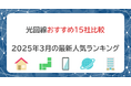 新生活のWi-Fiは光回線で決まり!5つ基準で採点した2025年3月のおすすめランキングを公開しました
