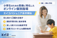 初心者から小学生で英検3級合格を目指す英検特化オンライン個別指導「エイゴバジュニア」提供開始