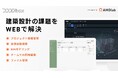 ついに誕生!建築設計をデジタルで革新するWebサービスがリリース