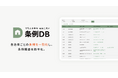 条例調査の効率化サービス「条例DB」をリリース致しました