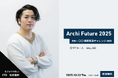 株式会社AMDlab CTO松原、Archi Future 2025に登壇決定