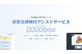 建築法規検討アシストサービス「DDDDbox（フォーディーボックス）」が新機能を追加し大幅リニューアル