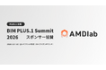 AMDlab、「BIM PLUS.1 Summit 2026」に協賛