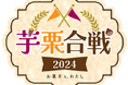 【あなたの投票で決まる】「芋栗合戦2024~みんなが好きな秋の味覚はどっち?~」開催!