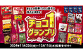 【あなたの投票で決まる】チョコレート菓子の頂点を決める「チョコワングランプリ」開催!