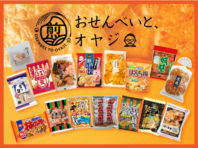 お菓子情報メディア お菓子と わたし 主催snsイベント お せんべいと オヤジ を11月1日から公式twitter上で開催 株式会社山星屋のプレスリリース