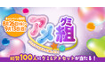 グミと飴の魅力を再発見！「グミの日」・「飴の日」を盛り上げる新プロジェクト「アメ組(グミ)」を8月26日(水)より始動！